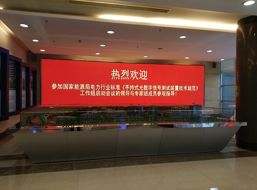 國(guó)家能源局電力行業(yè)標(biāo)準(zhǔn)《手持式光數(shù)字信號(hào)測(cè)試裝置技術(shù)規(guī)范》制定工作組第一次會(huì)議成功召開。