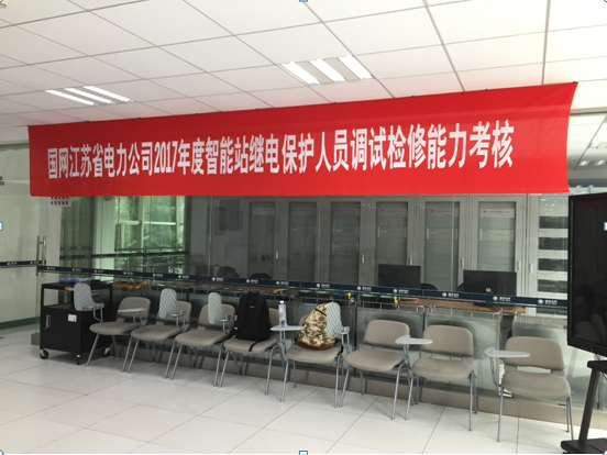 熱烈祝賀國網(wǎng)江蘇省電力公司2017年度智能站繼電保護人員調(diào)試檢修能力考核圓滿成功