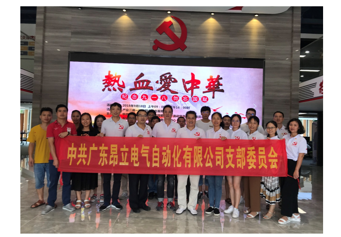 中共昂立電氣支部參加“熱血愛中華，紀念九一八，勿忘國恥”主題黨日活動簡報