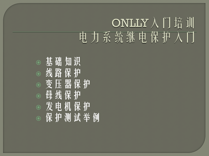 “疫情期間，學(xué)習(xí)不止”O(jiān)NLLY昂立電氣開展“電力系統(tǒng)繼電保護(hù)”內(nèi)部培訓(xùn)