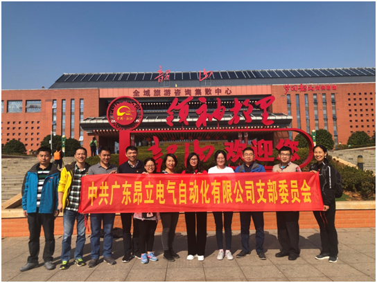 中共廣東昂立電氣支部追尋偉人足跡，傳承紅色精神