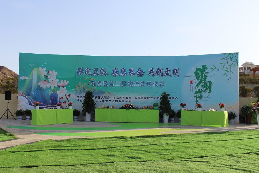 移風(fēng)易俗 感恩思念 共創(chuàng)文明 | 石拐區(qū)集體共祭儀式